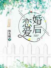 婚后恋爱法则短
