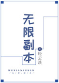 无限副本:炮灰爆改美强惨