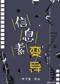 信息素变异by一世华裳百度云